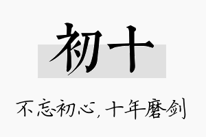 初十名字的寓意及含义