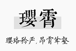 璎霄名字的寓意及含义