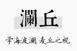 澜丘名字的寓意及含义