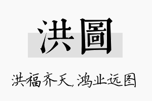 洪图名字的寓意及含义