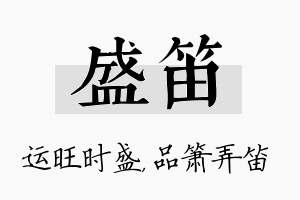 盛笛名字的寓意及含义