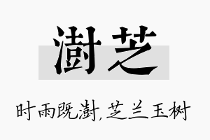 澍芝名字的寓意及含义