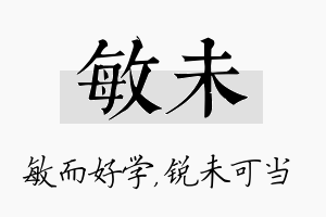 敏未名字的寓意及含义