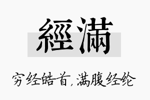 经满名字的寓意及含义