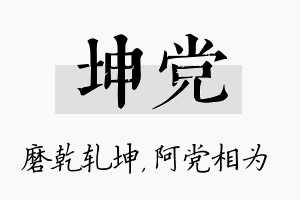 坤党名字的寓意及含义