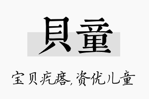 贝童名字的寓意及含义