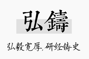 弘铸名字的寓意及含义