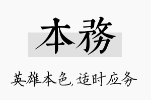 本务名字的寓意及含义