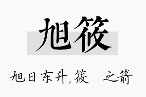 旭筱名字的寓意及含义