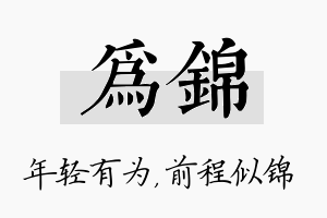 为锦名字的寓意及含义