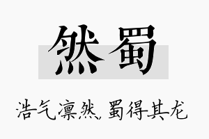 然蜀名字的寓意及含义