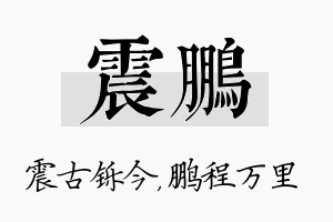 震鹏名字的寓意及含义