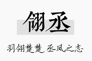 翎丞名字的寓意及含义