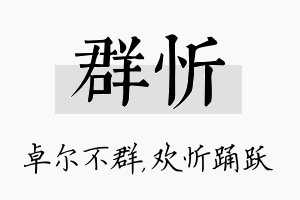 群忻名字的寓意及含义