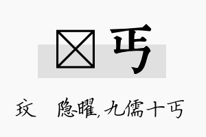 玟丐名字的寓意及含义