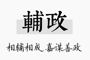 辅政名字的寓意及含义