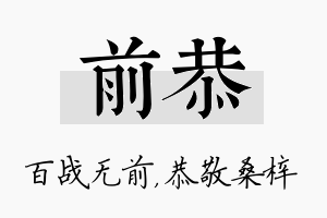 前恭名字的寓意及含义