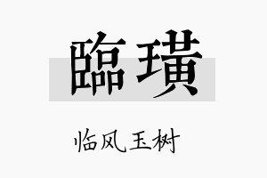 临璜名字的寓意及含义