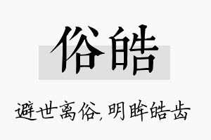 俗皓名字的寓意及含义