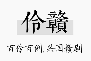 伶赣名字的寓意及含义