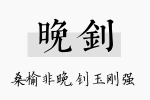 晚钊名字的寓意及含义