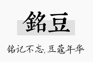 铭豆名字的寓意及含义