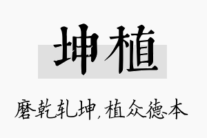 坤植名字的寓意及含义