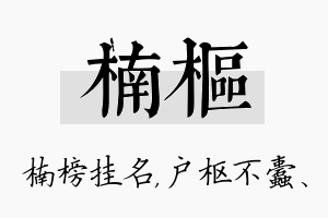 楠枢名字的寓意及含义