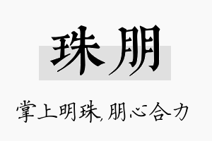 珠朋名字的寓意及含义