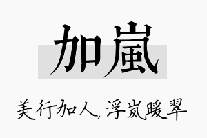 加岚名字的寓意及含义