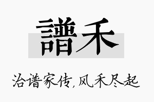 谱禾名字的寓意及含义