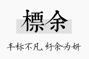 标余名字的寓意及含义