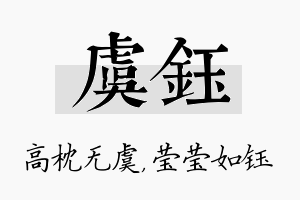 虞钰名字的寓意及含义