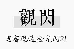 观闪名字的寓意及含义