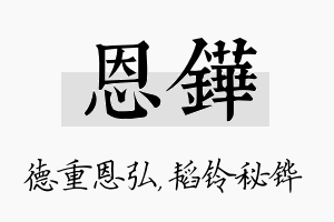 恩铧名字的寓意及含义