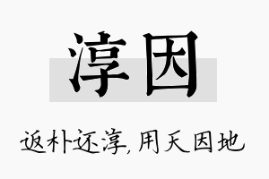 淳因名字的寓意及含义