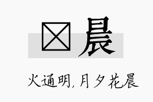 焌晨名字的寓意及含义