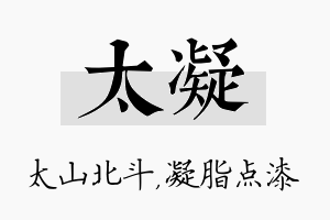 太凝名字的寓意及含义