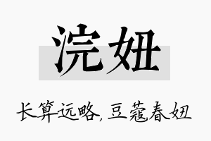 浣妞名字的寓意及含义