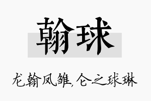 翰球名字的寓意及含义