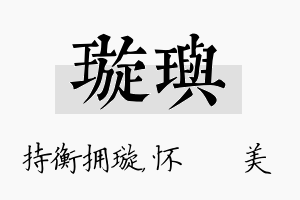 璇玙名字的寓意及含义