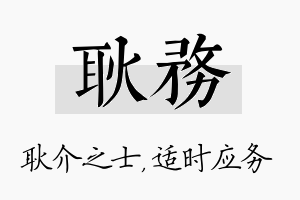 耿务名字的寓意及含义