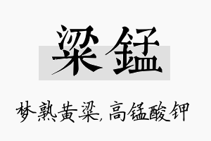 粱锰名字的寓意及含义