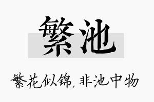 繁池名字的寓意及含义