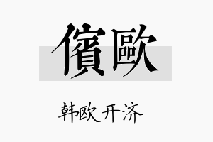 傧欧名字的寓意及含义