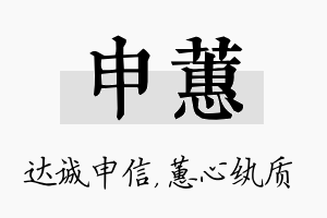 申蕙名字的寓意及含义