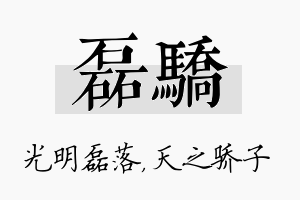 磊骄名字的寓意及含义