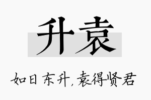 升袁名字的寓意及含义