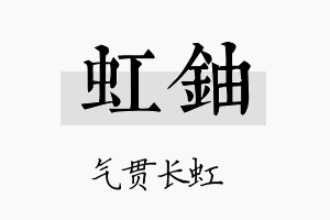 虹铀名字的寓意及含义