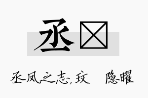 丞玟名字的寓意及含义